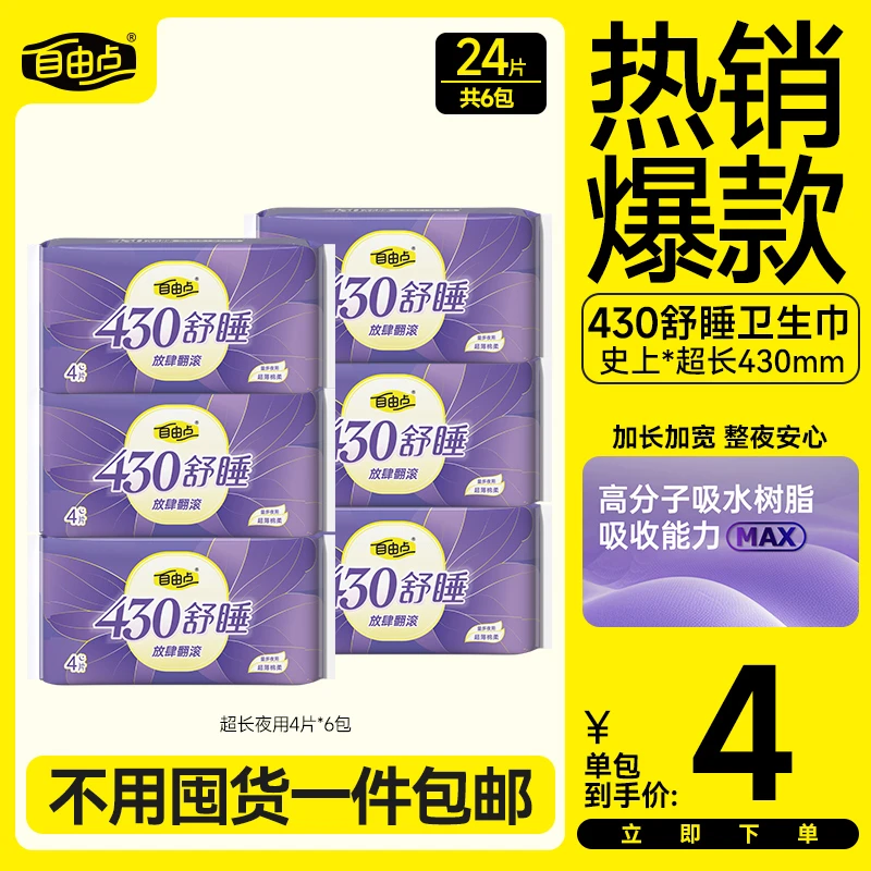 官方正品自由点卫生巾舒睡430mm夜用棉柔透气干爽防侧漏试用sc