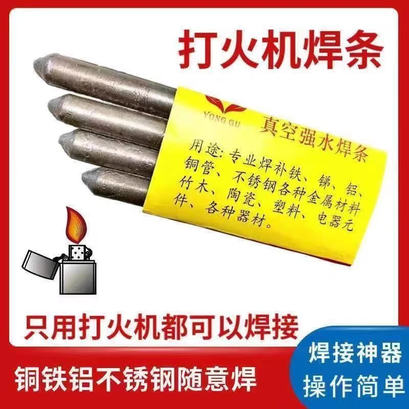 打火机可用家用焊条焊棒修补补漏铜铁铝不锈钢塑料管件修补神器