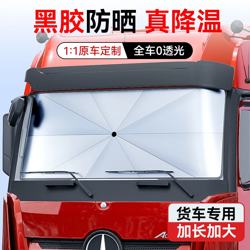 货车遮阳伞遮帘前挡风玻璃客车用防晒隔热欧曼GTLETX银河三一杰狮