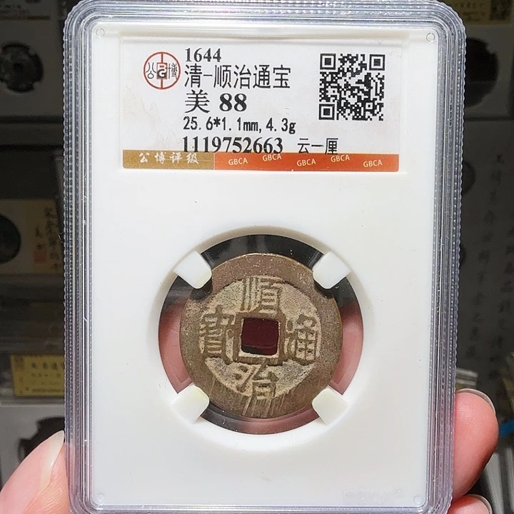 若***~铜瀚海文物A顺治云一厘2663
