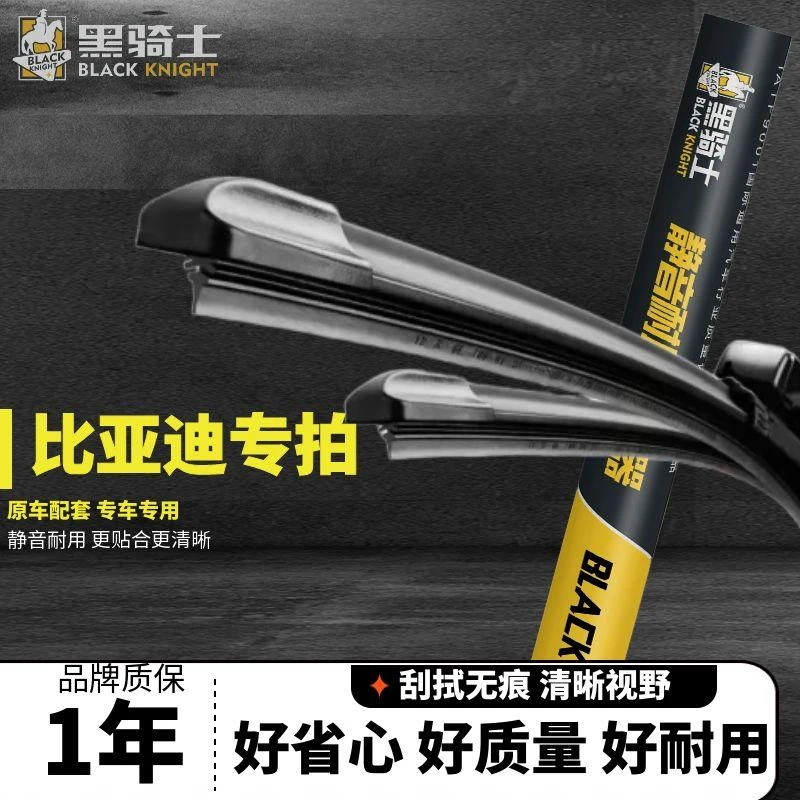 黑骑士【比亚迪专拍】秦/唐/宋/元/汉/海豹/驱逐舰专用静音雨刮器