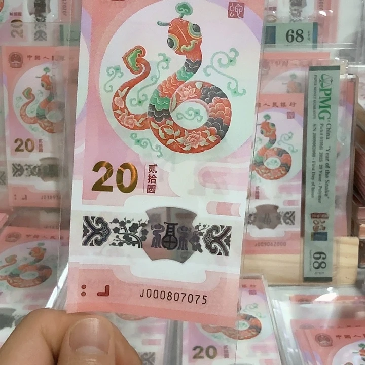 塑料小蛇钞号码000807075