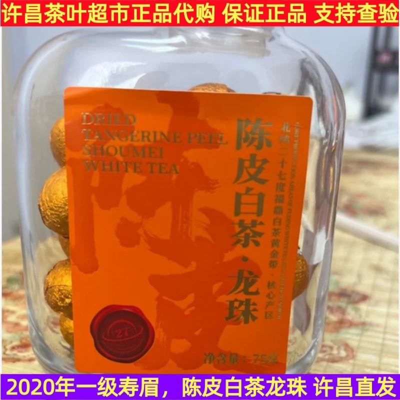 许昌茶叶超市正品代购 2020年陈皮白茶龙珠 一级寿眉 陈皮