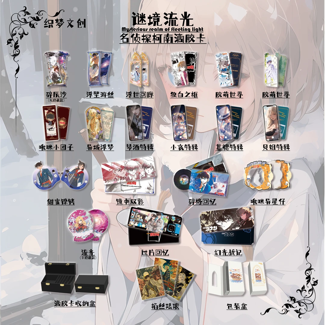 【61】【强娶】织梦文创名侦探柯南滴胶卡