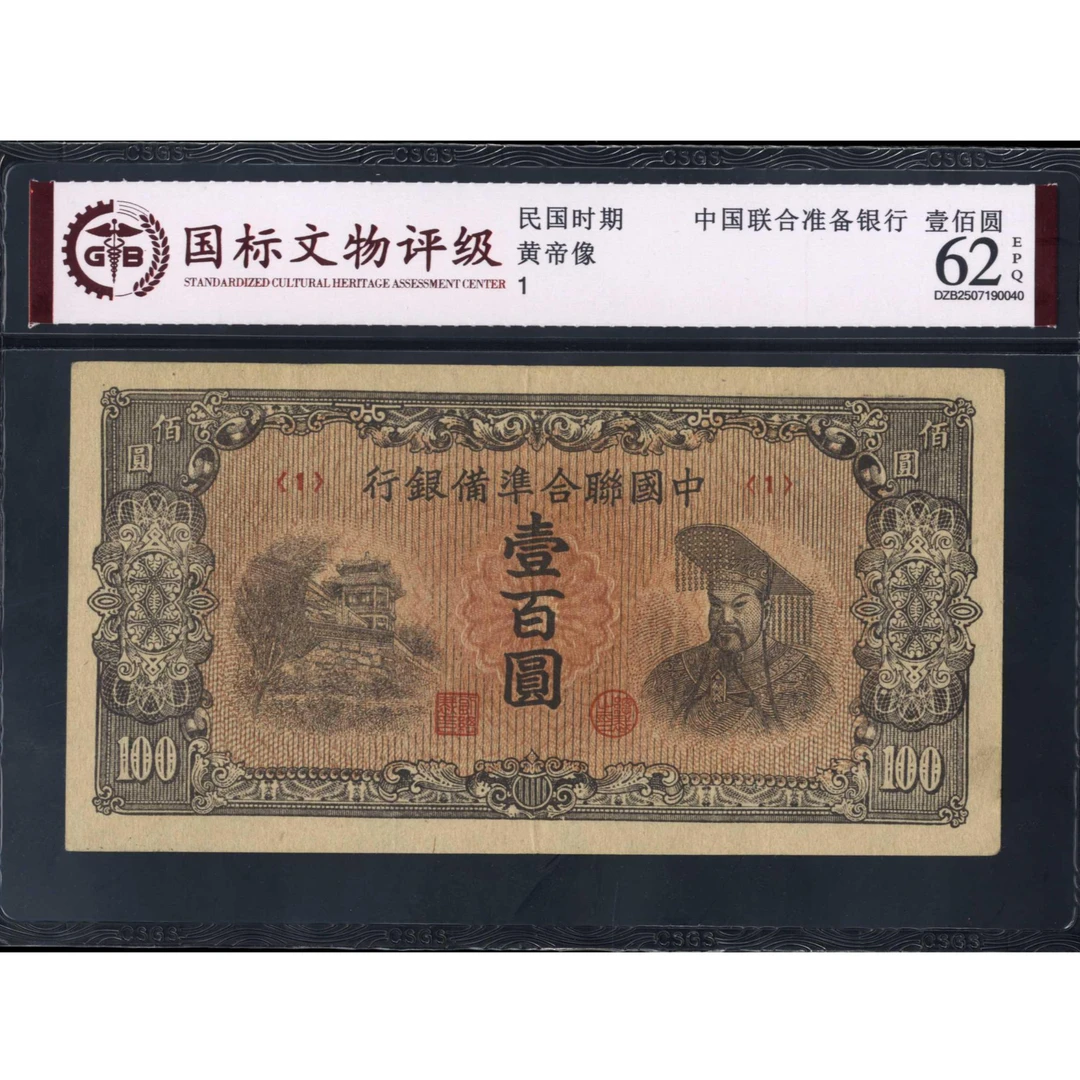 023号 民国时期中国联合准备银行壹佰圆 黄帝像 1 国标62EPQ