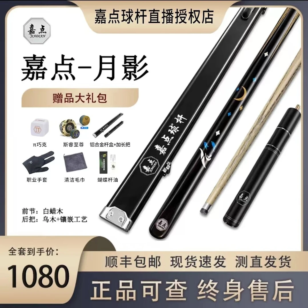 嘉点月影台球杆剑纹镶嵌白蜡木硬朗通透乌木黑檀小头杆嘉点球杆