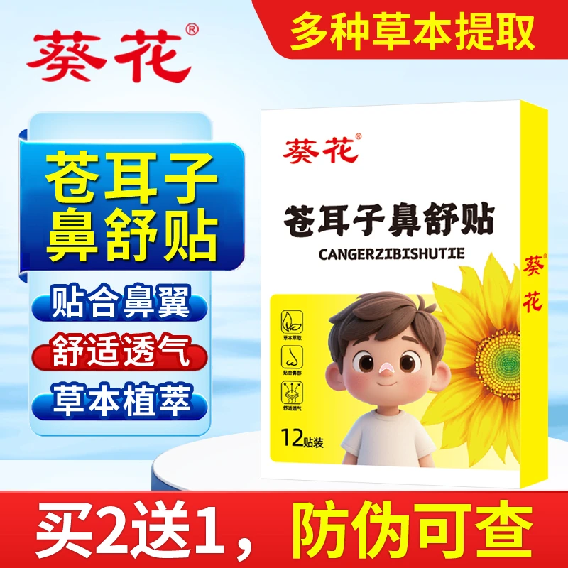 葵花苍耳子鼻舒贴草本儿童鼻贴苍耳子通气鼻贴换季宝宝成人非鼻油