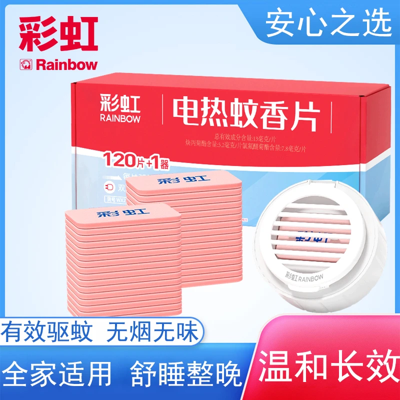 彩虹蚊香片套装120片电蚊香器无味驱蚊电热灭蚊片驱蚊家用插电式