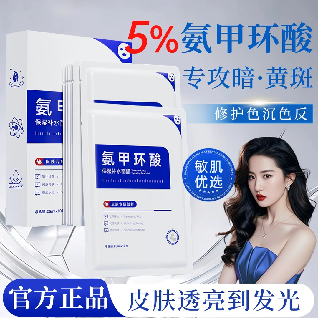 5%氨甲环酸精华面膜贴祛黄提亮改善暗沉熬夜补水保湿面部舒缓修护