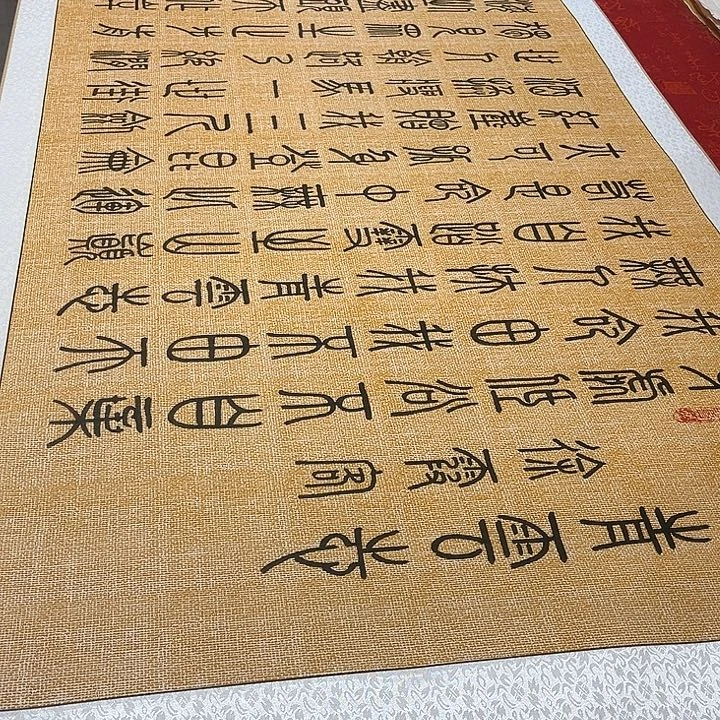 书法青云志卷轴篆书麻纹轴205✖️73厘米左右