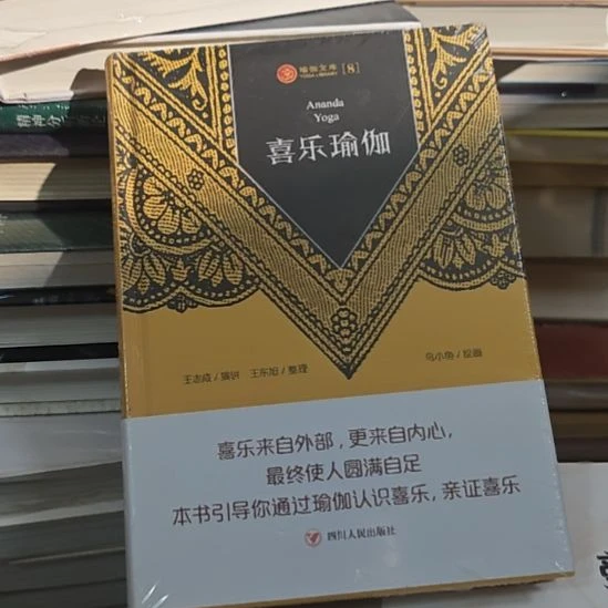 喜悦瑜伽精装塑封。