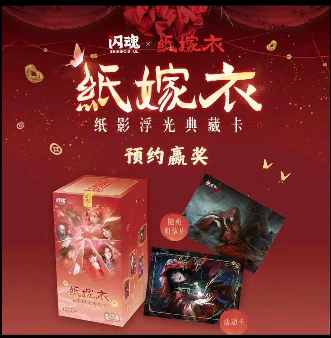 小余【自推车】闪魂纸嫁衣 纸影浮光典藏卡 第一弹
