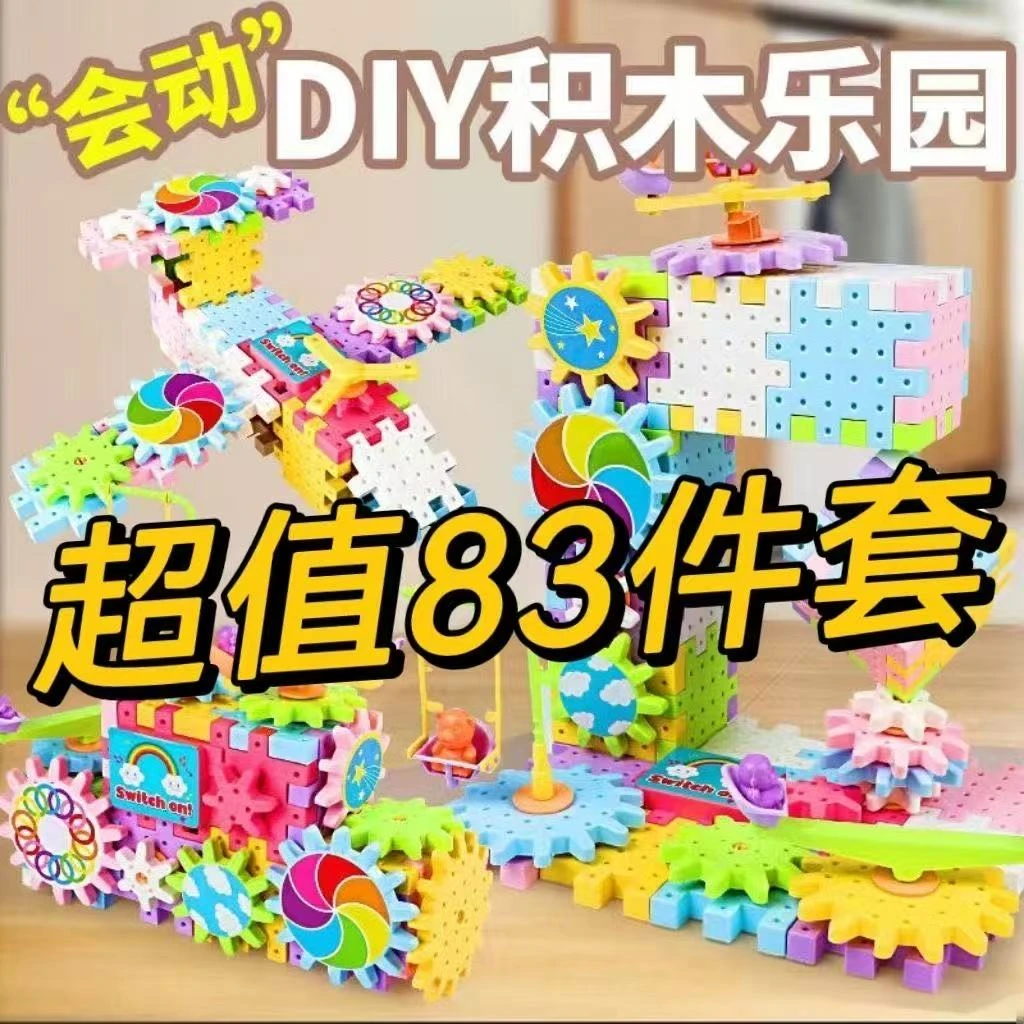 （益）83片百变齿轮积木益智玩具送电池（拍多套更好玩）
