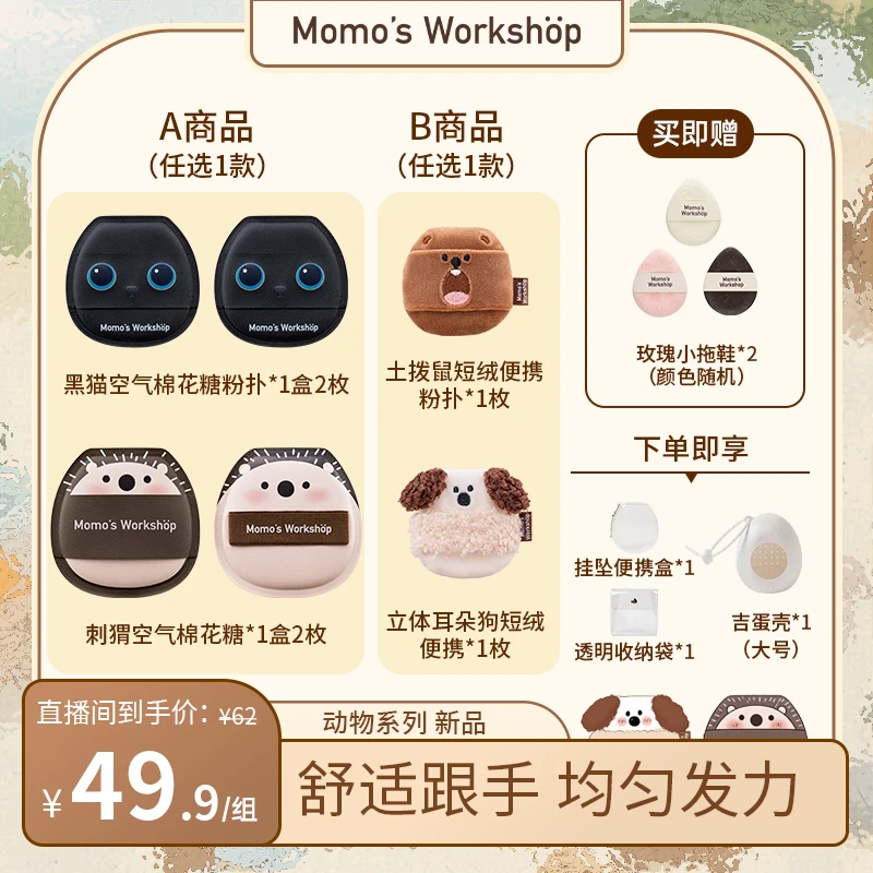 Momo's Workshop【官方直售】毛吉吉新动物棉花糖短绒粉扑 一套搞定