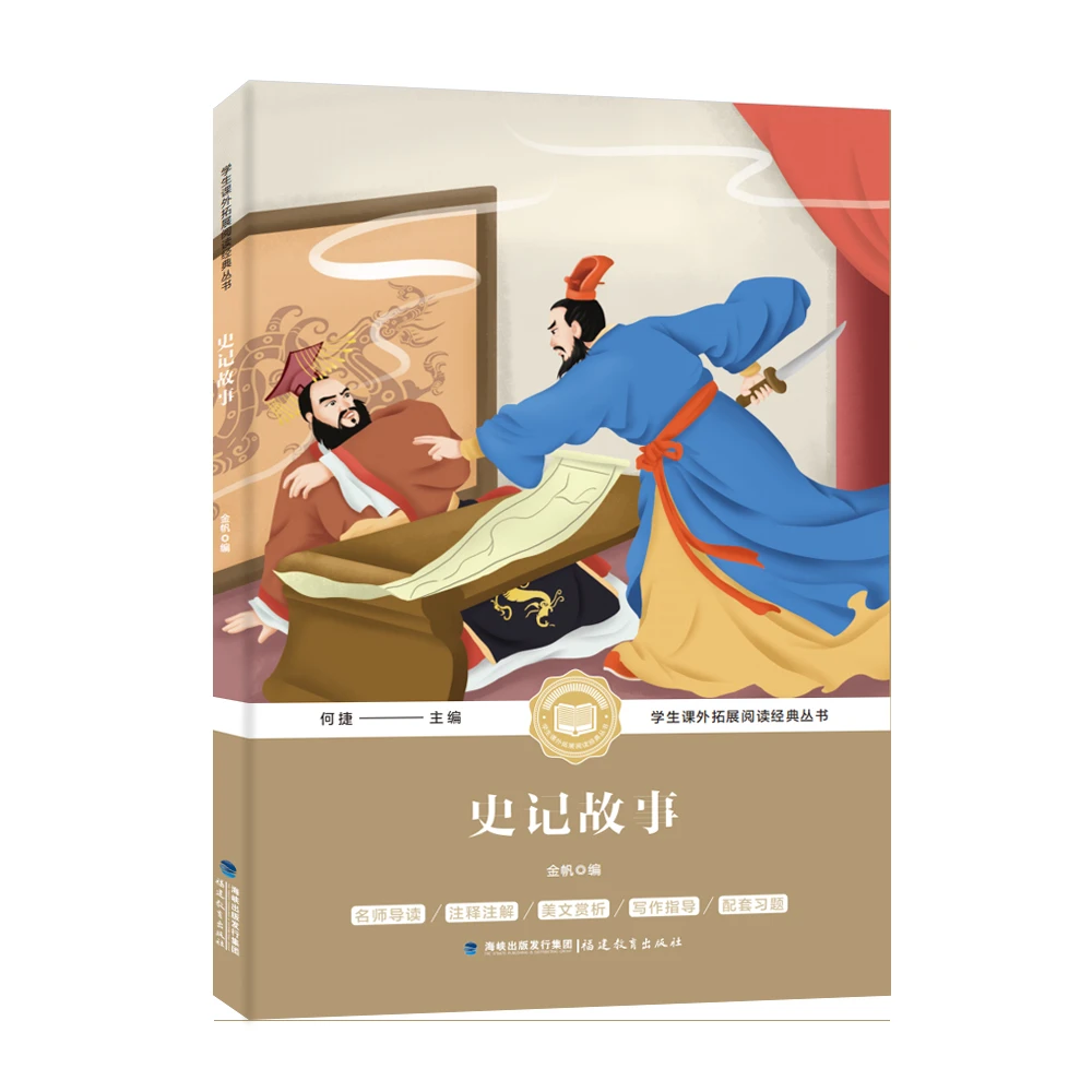 史记故事世界名著儿童文学经典童话学生课外阅读拓展经典正版书籍