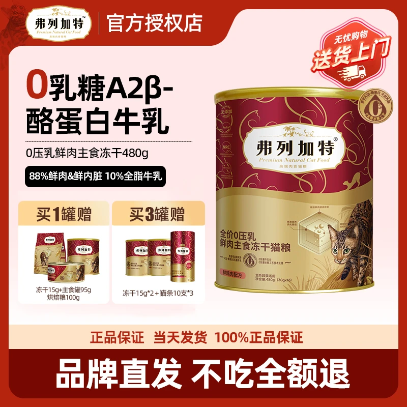 弗列加特0压乳主食冻干桶鲜肉全价猫粮成猫幼猫粮试吃正装囤货