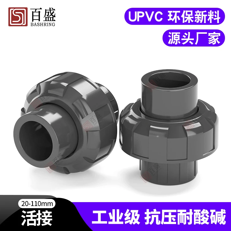 PVC活接塑料水管配件快速接头UPVC 管化工由令由任油拧直通活接头
