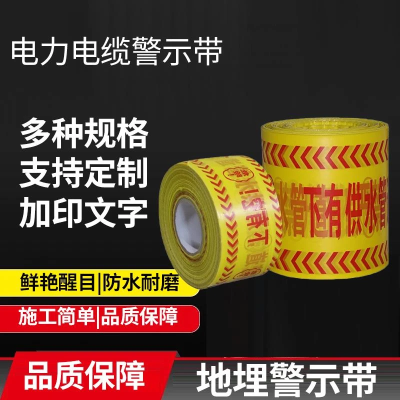 电力电缆地埋警示带下有燃气管道光缆pe编织热力供水自来水示踪线