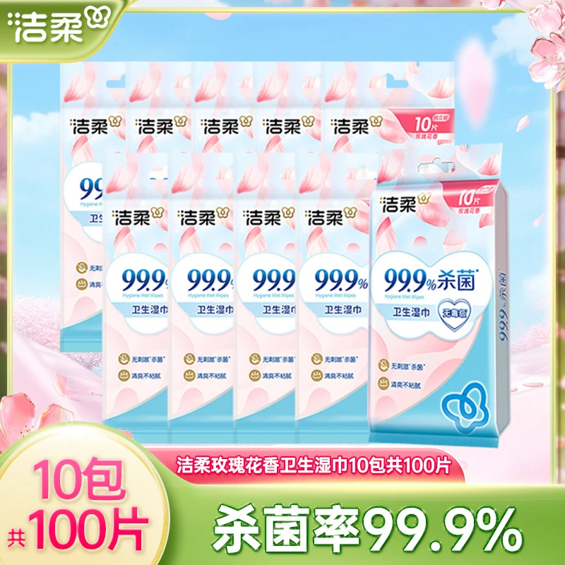洁柔卫生湿巾10包共100片出行便携装清爽温和无刺激亲肤柔软细腻