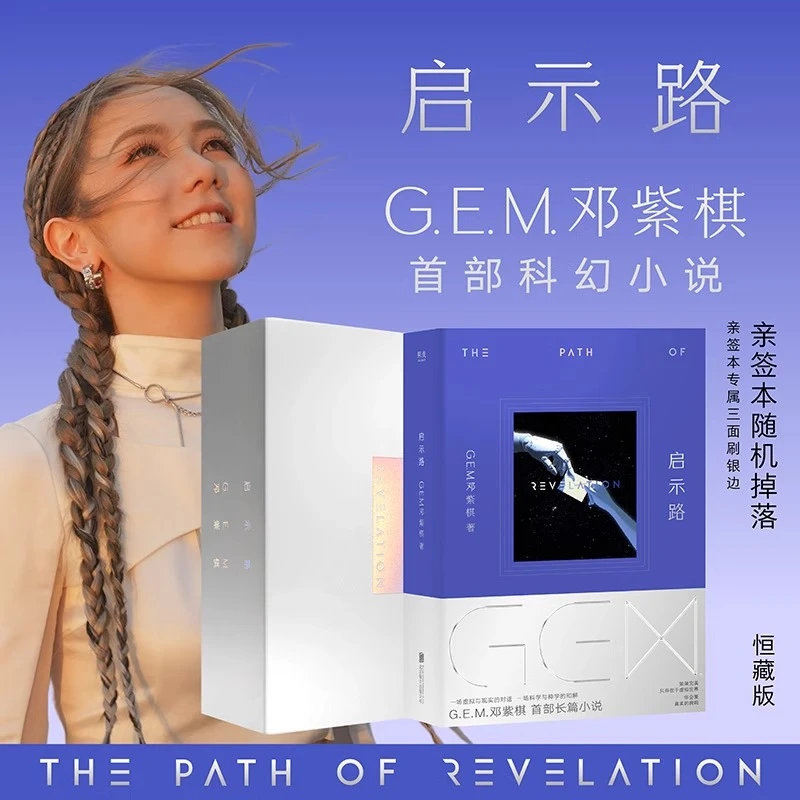 简体版 启示路 G.E.M. 邓紫棋首部科幻小说 书籍 随机掉落亲签