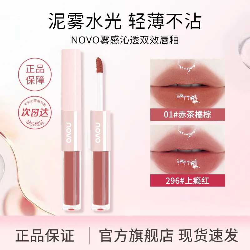 novo双头唇釉丝绒镜面水光玻璃唇嘟嘟唇口红不易掉色显白学生哑光