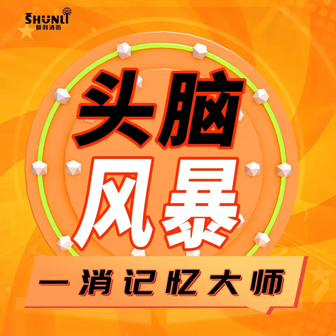 25年顺利消防头脑风暴班