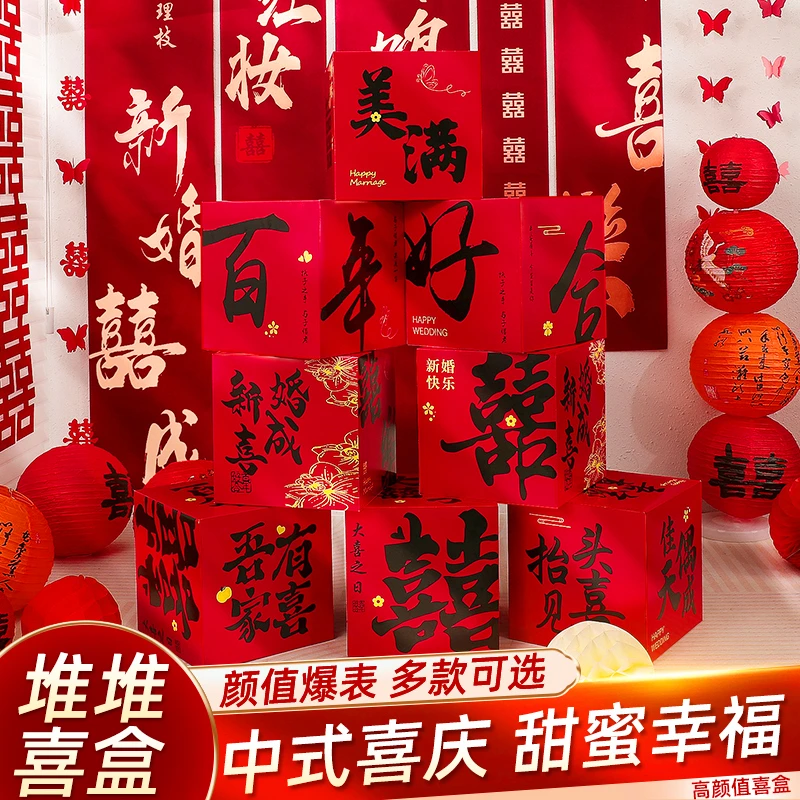 结婚礼客厅立体喜字落地摆件装饰婚房布置套装堆头盒子男女方拍照