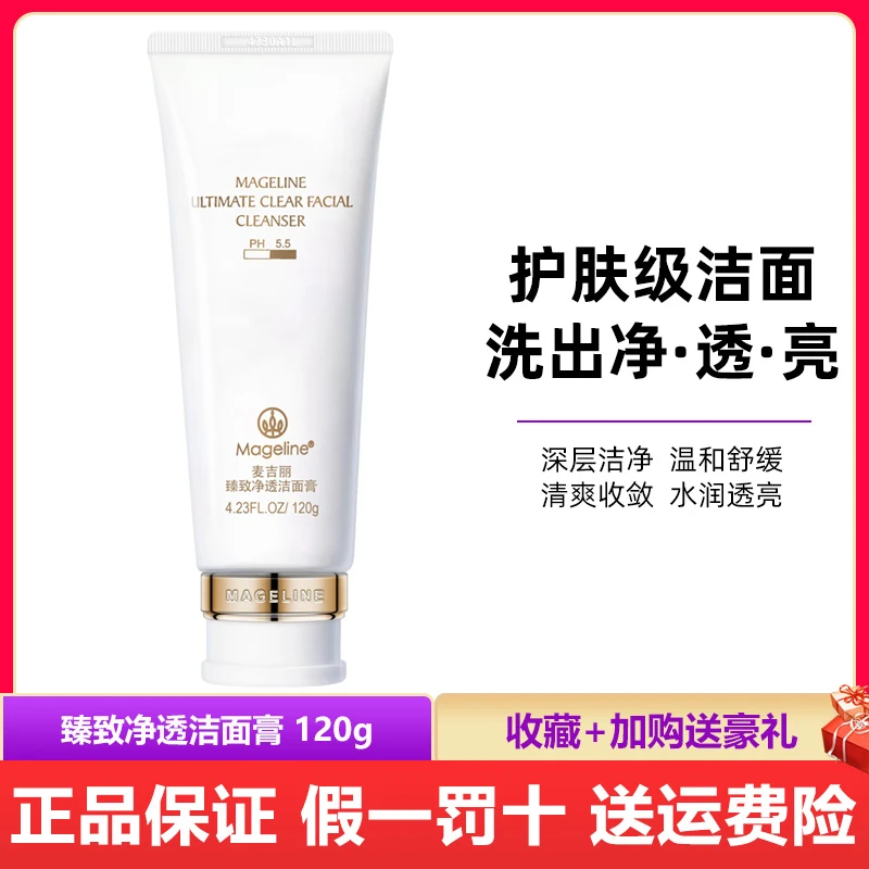 麦吉丽臻致净透洗面奶深层清洁洁面膏旗正品艦氨基酸洁面乳店