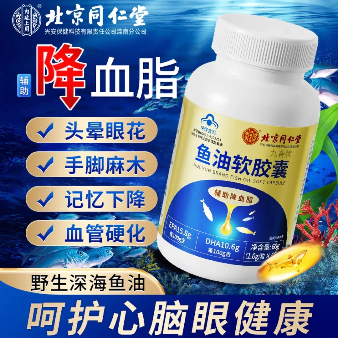 北京同仁堂内廷上用鱼油软胶囊中老年辅助降血脂手脚麻木官方正品