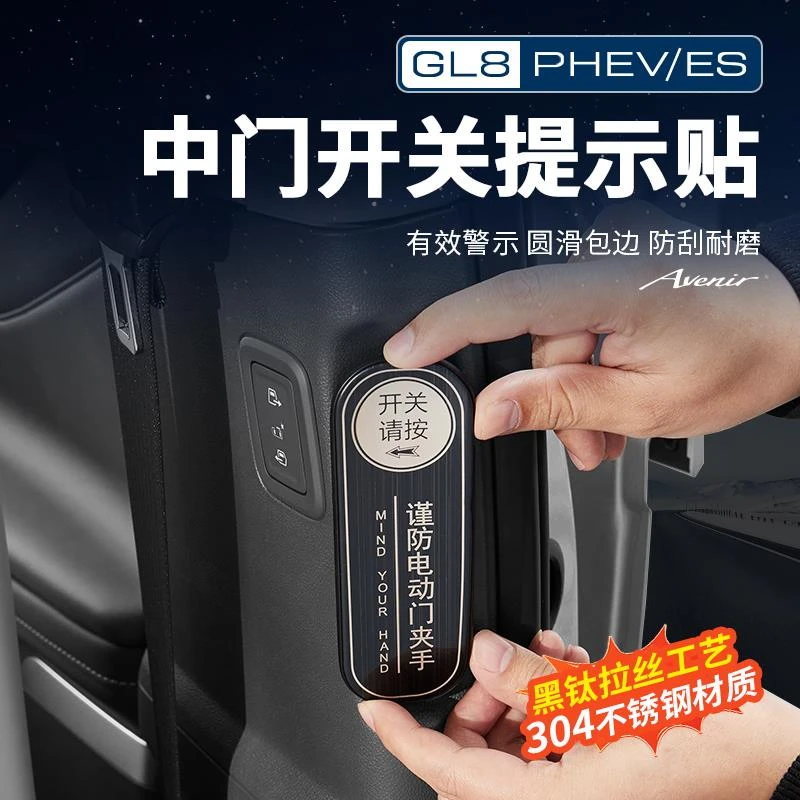适用25款别克GL8陆尊ES插混PHEV电动中门开关按键提示贴改装配件