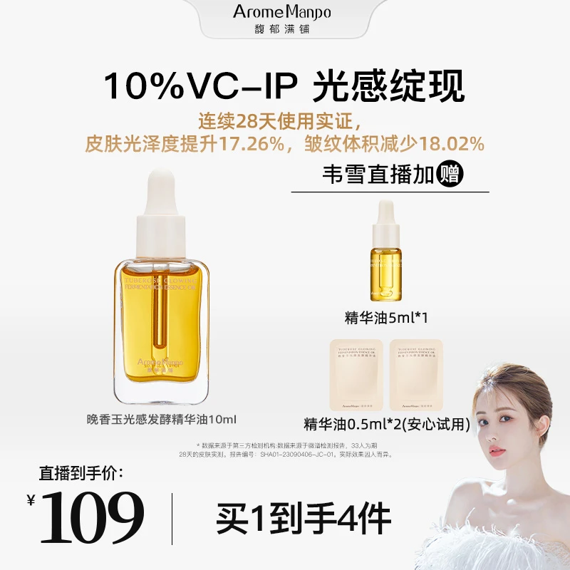 【韦雪同款】AM馥郁满铺晚香玉光感发酵精华油10ml WXQP2