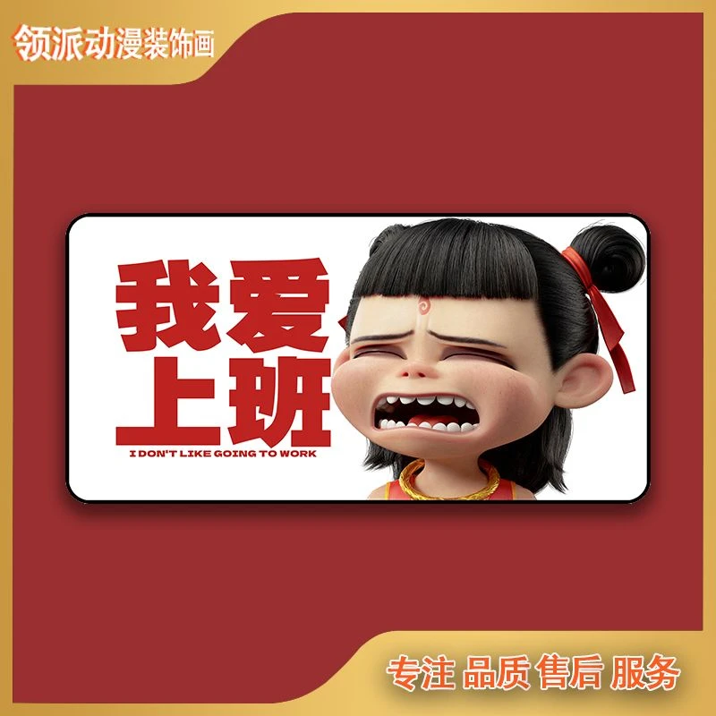 横版哪吒【我爱上班】现代装饰画20*40