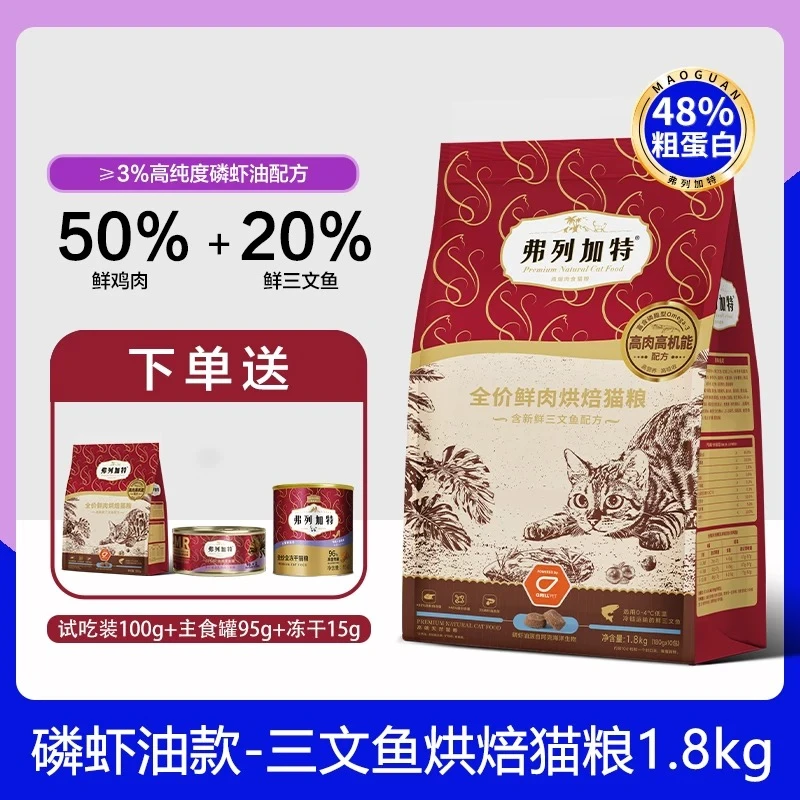 弗列加特全价鲜肉烘焙猫粮磷虾油款