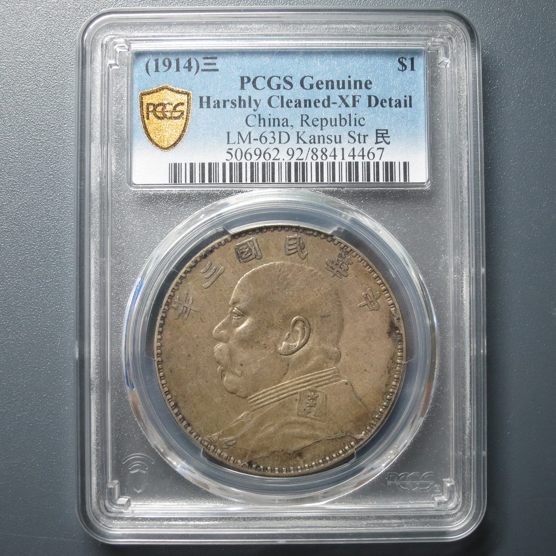 PCGS XF92 民国三年袁像壹圆 甘肃版 4467