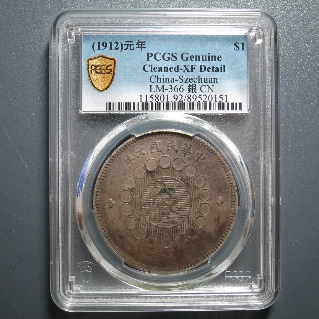 PCGS XF92 军政府造四川银币壹圆 0151