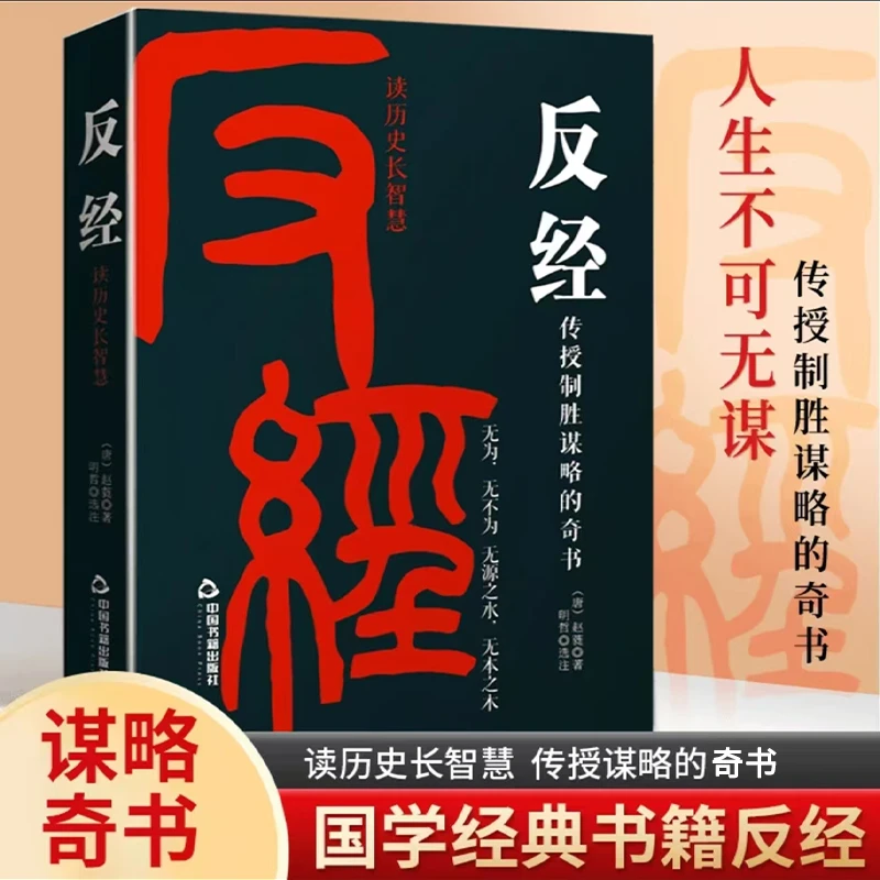 反经:读历史长智慧传授制胜谋略的奇书谋略智慧处世说话经商管理