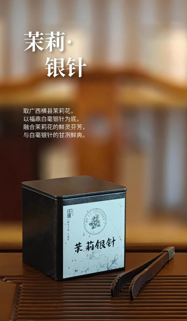 茉莉花茶  正宗福鼎头采茉莉银针2025年7窨制成
