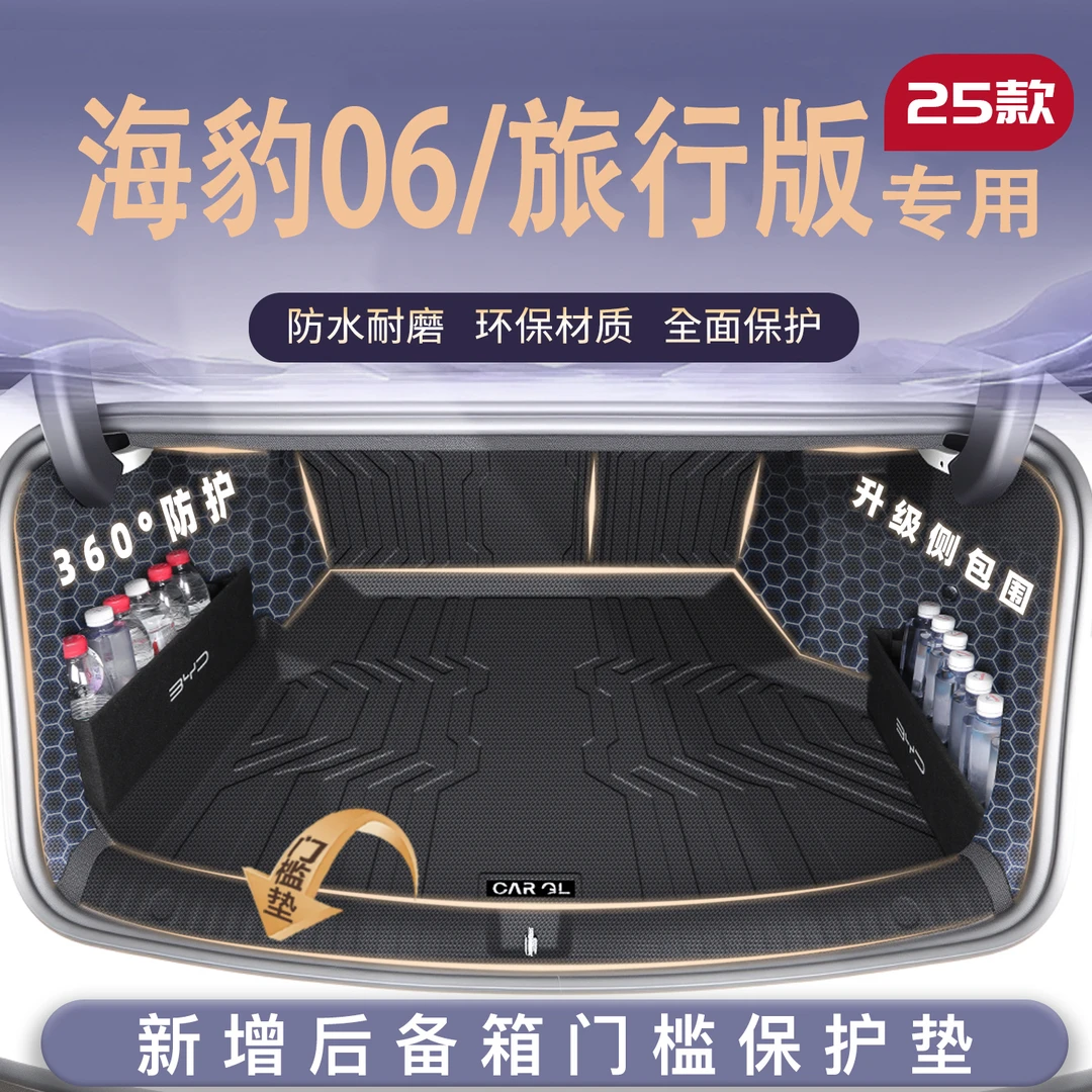 适用25款比亚迪海豹06DMi旅行版专用后备箱垫TPE尾箱垫子EV用品GT