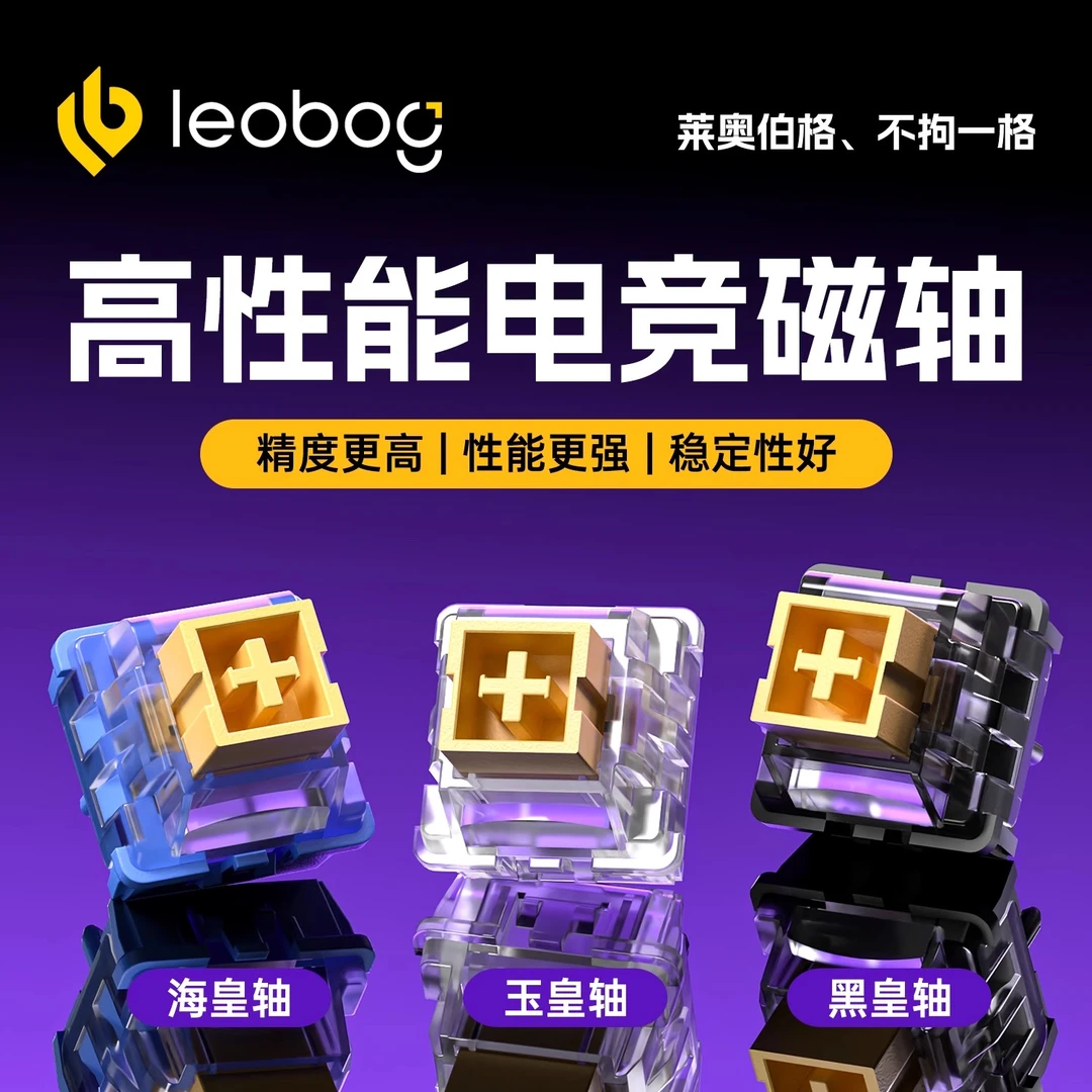 LEOBOG客制化高性能黑皇海皇玉皇磁轴HIFI麻将音磁轴键盘轴体开关