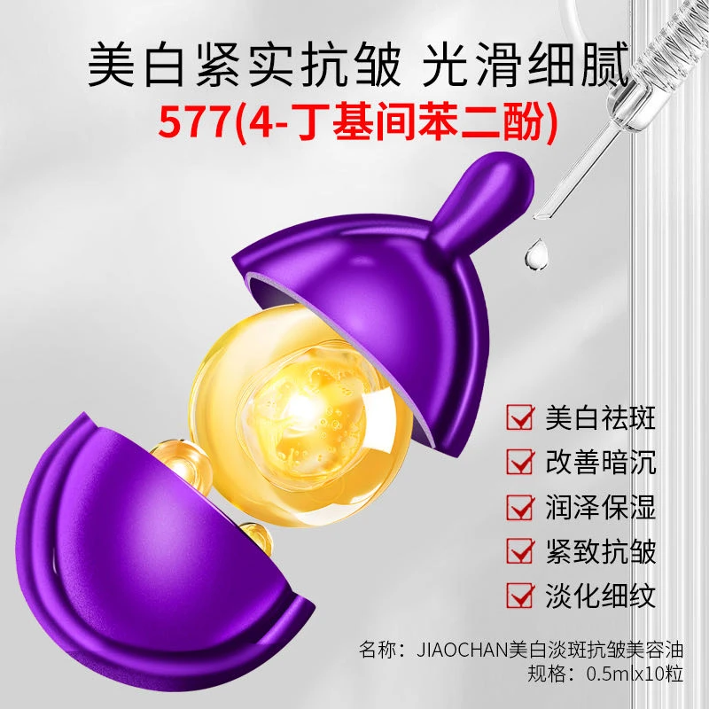【美白小紫弹】JIAOCHAN 美白淡斑抗皱美容油