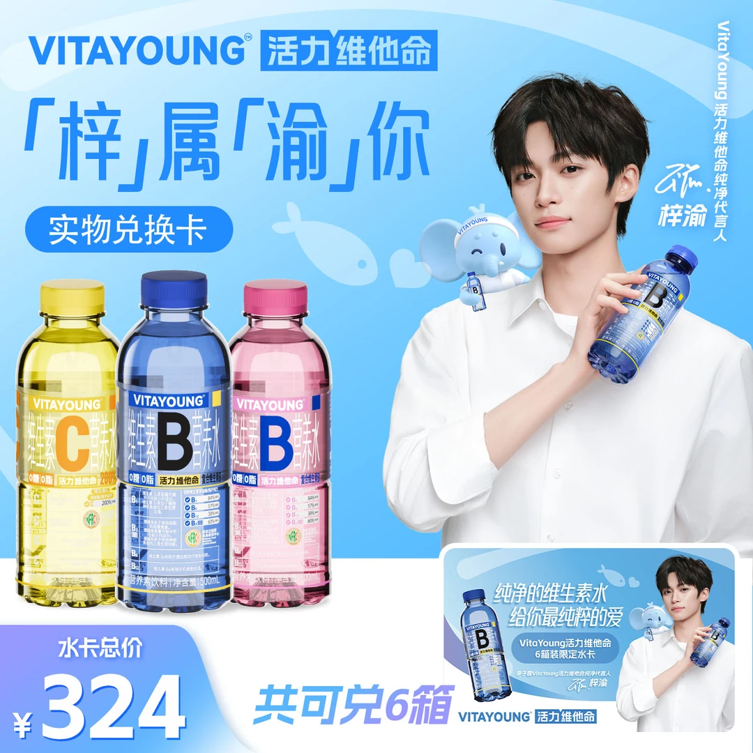 【VITAYOUNG活力维他命】实物兑换水卡营养素水