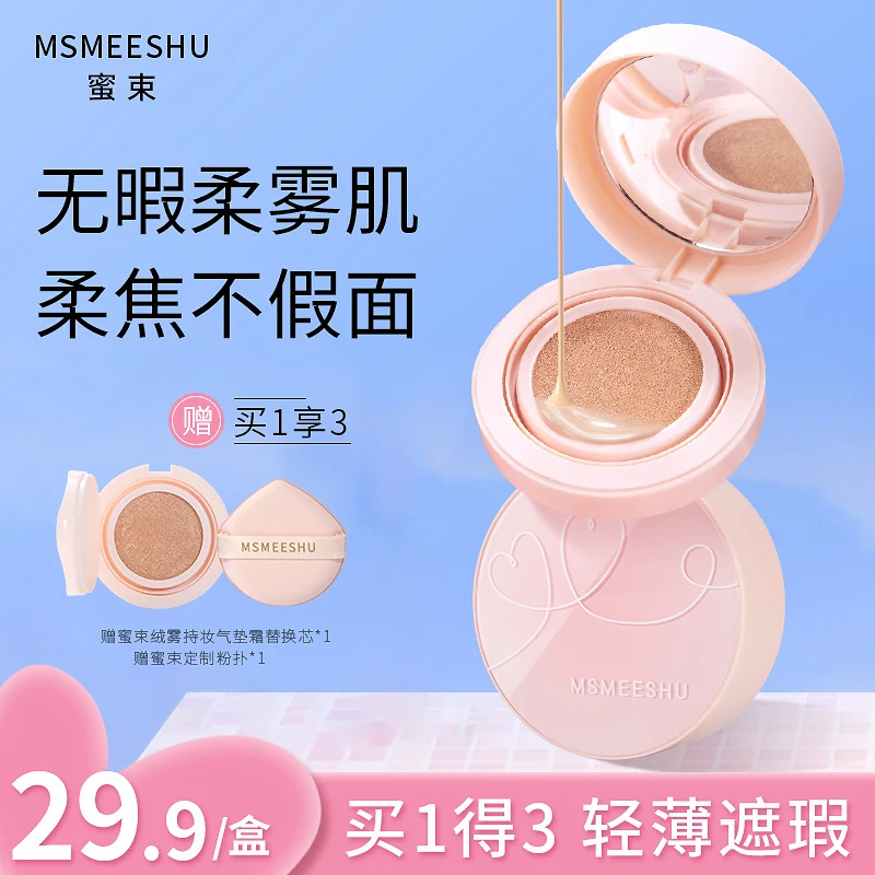 MSMEESHU/蜜束绒雾持妆防水气垫霜遮瑕气垫防汗不易脱服帖底妆