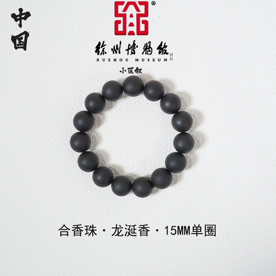 【中国徐州博物馆联名款】天然古法药合香珠宫廷御制龙涎香1.5手串