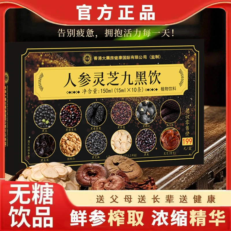 【官方正品】人参灵芝九黑饮品成人中老年滋补佳品 一盒A