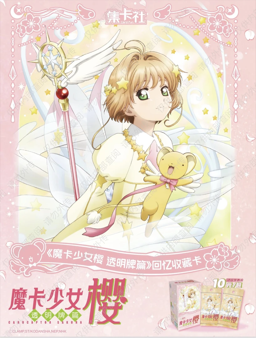 【新人浮浮】集卡社 《魔卡少女樱 透明牌篇》回忆收藏卡