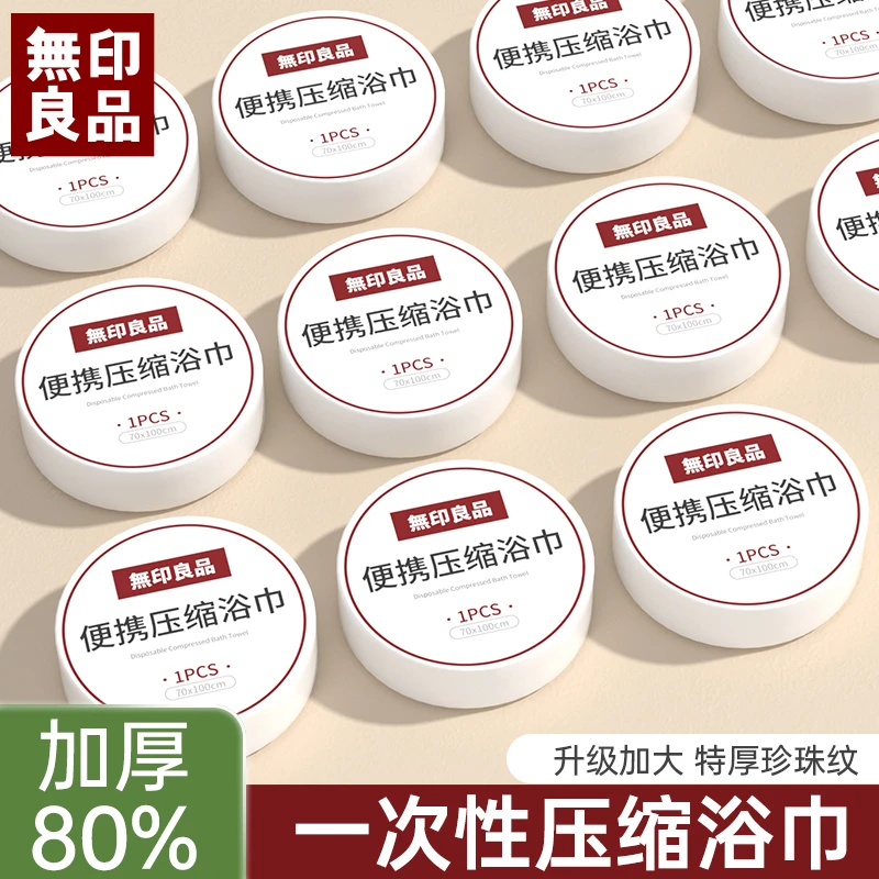 無印良品丨一次性毛巾浴巾压缩加大加厚柔软吸水独立装便携式酒店
