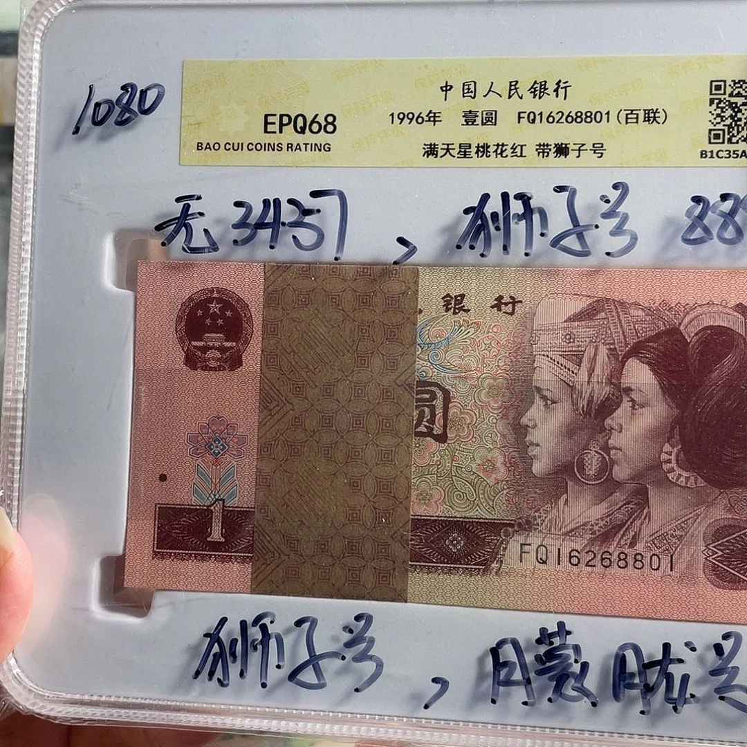 96年一元全新100张连号，狮子88888一刀，带朦胧号