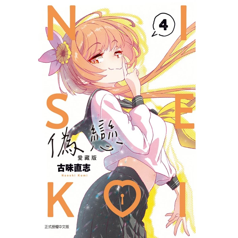书籍【外图台版漫画】伪恋 爱藏版4 普通版 / 古味直志 东立