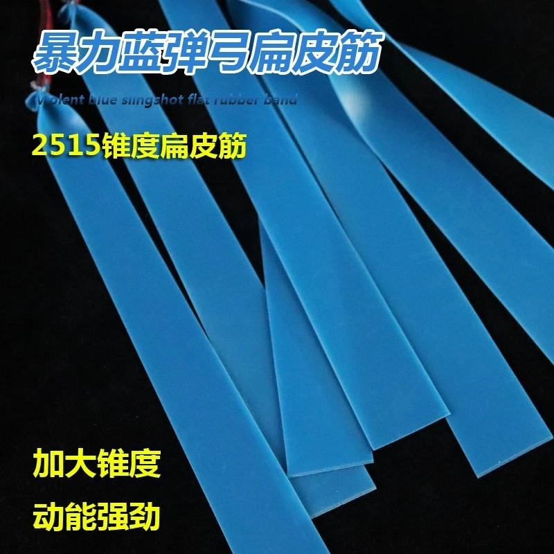 暴力蓝2515锥度蓝皮筋高回弹大威力耐用户外竞技比赛专用扁皮筋