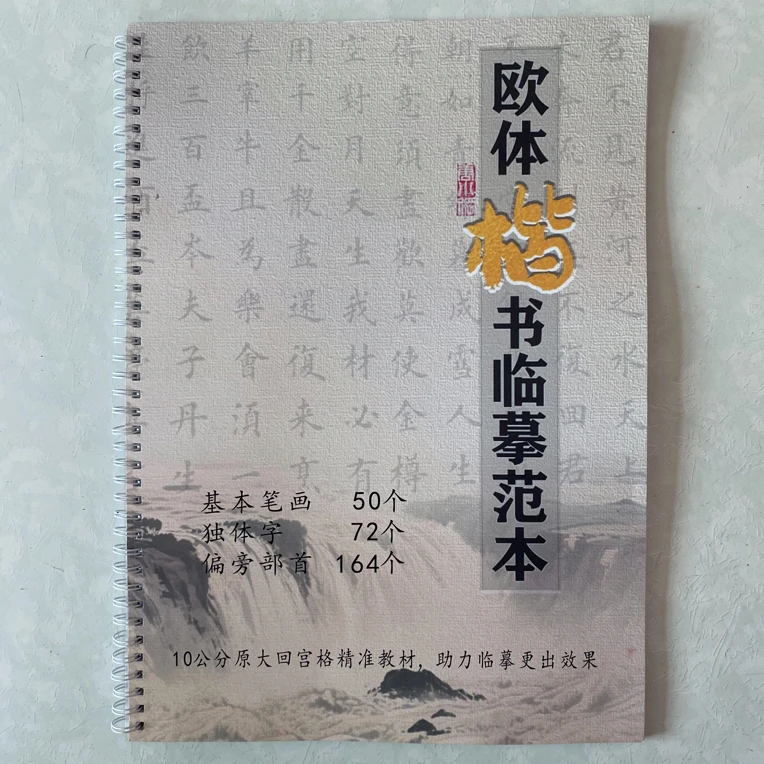 唐小刚欧体楷书十公分原大临摹范本 笔画独体字偏旁 可带视频讲解